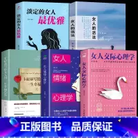[5册]女人励志心灵心理学系列 [正版]抖音同款女人交际心理学 女性情绪心理学书榜入门基础书籍治愈妇女行为社交人际交往情