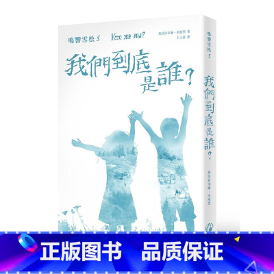 [正版] 鸣响雪松系列5:我们到底是谁?17 弗拉狄米尔.米格烈 拾光雪松 进口原版