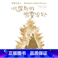 [正版] 鸣响雪松系列2:俄罗斯的鸣响雪松 15[弗拉狄米尔.米格烈] 进口原版