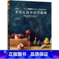 [正版] 水果&蔬菜造型蜡烛 仿真 日本调色配方、制作细节和诀窍 21 兼岛麻里 朱雀 进口原版