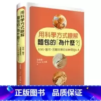 [正版] 原版进口图书 用科学方式了解面包的 为什么?13[大境]恒学 全新樣式與造型的麵包