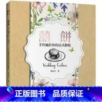 [正版] 囍饼Wedding Cookies:手作属于你的法式饼干 18 帕斯顿 郭品岑 手工喜饼的食谱书 进口原版