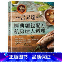 [正版]% 吕升达经典面包配方╳私房迷人料理40款面包与90道炖肉、海鲜、沙拉、四季果酱与和洋酱汁的美味组合