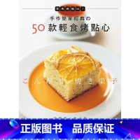 [正版] 原版进口图书 《手作简单经典的50款轻食烤点心家用烤箱OK!》良品文化