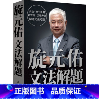 [正版] 原版进口书 旋元佑《旋元佑文法解题》众文 收录多益、学士后医、研究所、公职考试等历届文法考题恒学