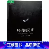 [正版] 时间的陷阱 Trapped in Time 19个练习,松绑时间的制约,解开人生zui后一道束缚 18 杨