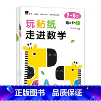 第3阶一套3本 [正版]玩贴纸走进数学2-6岁儿童数学思维游戏贴纸书1-3-4-5岁宝宝数字启蒙认知玩具书益智早教逻辑训