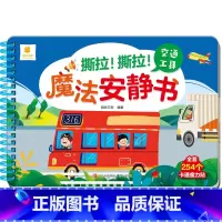 交通工具 [正版]阳光宝贝魔法安静书儿童立体场景玩具书0-3岁宝宝启蒙认知卡片粘贴益智游戏书籍2-4岁幼儿早教图画书认物