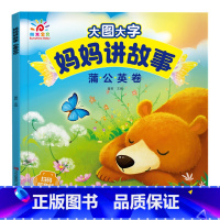 蒲公英卷 [正版]阳光宝贝大图大字妈妈讲故事有声伴读听音频儿童绘本故事书彩图拼音注音版0-3岁宝宝睡前小故事幼儿园2-4