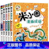 米小圈漫画成语一套4本 [正版]米小圈上学记一二三年级全套脑筋急转弯漫画成语小学生课外书小学1-2-3年级课外阅读书籍儿