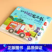 拉拉发声书(繁忙小镇) [正版]车车套装书籍儿童汽车绘本图画书机关书交通工具启蒙认知读物撕不烂涂鸦认知卡拉拉发声书1-2