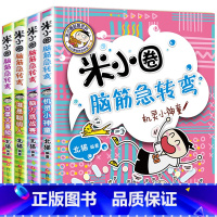 米小圈脑筋急转弯一套4本 [正版]米小圈上学记一二三年级全套脑筋急转弯漫画成语小学生课外书小学1-2-3年级课外阅读书籍