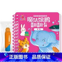 动物 [正版]魔法涂鸦翻翻卡精装撕不烂早教书0-3岁宝宝启蒙认知书1-2-4岁儿童水画本清水涂画玩具书水果蔬菜动物识车拼