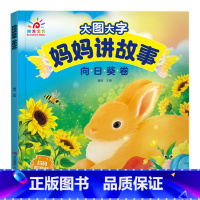 向日葵卷 [正版]阳光宝贝大图大字妈妈讲故事有声伴读听音频儿童绘本故事书彩图拼音注音版0-3岁宝宝睡前小故事幼儿园2-4