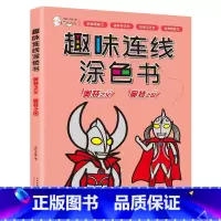 奥特曼之父/奥特曼之母1本 [正版]奥特曼趣味连线涂色书奥特曼之父初代奥特曼泰罗杰克艾斯佐菲赛文图鉴儿童卡通画画本涂鸦绘
