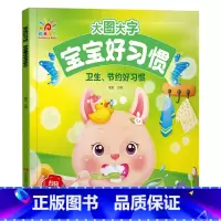 卫生、节约好习惯 [正版]阳光宝贝大图大字宝宝好习惯绘本听音频有声伴读图画书儿童彩图拼音注音版故事书0-1-2-3-4-