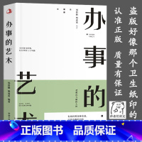 [单册]办事的艺术 [正版]说话办事的艺术技巧高情商非暴力沟通的方法为人处世智慧书籍