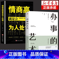 [2册]情商高+办事的艺术 [正版]说话办事的艺术技巧高情商非暴力沟通的方法为人处世智慧书籍