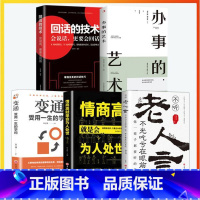 [5册]懂人情通事故有人脉 [正版]说话办事的艺术技巧高情商非暴力沟通的方法为人处世智慧书籍