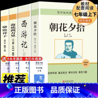 [全四册]国一上+下 [正版]西游记和朝花夕拾完整版七年级上必读课外书通用初中一年级无障碍版配套人教版同步课外阅读课程化