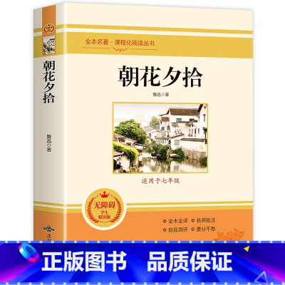 朝花夕拾 [正版]全套12册 初中必读名著十二本朝花夕拾鲁迅原著西游记海底两万里和骆驼祥子老舍七年级上册课外书初一初中生