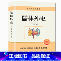 [赠考题]儒林外史 [正版]儒林外史简爱九年级世界文学名著无障碍学生版