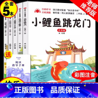 [全5册]二年级上必读 送考点 小学二年级 [正版]快乐读书吧小鲤鱼跳龙门一只想飞的猫孤独的小螃蟹小狗的小房子二年级上下