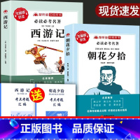 七年级上必读2册 [正版]朝花夕拾西游记鲁迅原著七年级上册必读书初中版初一完整版书