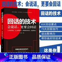 [单册]回话的技术 [正版]说话办事的艺术技巧高情商非暴力沟通的方法为人处世智慧书籍