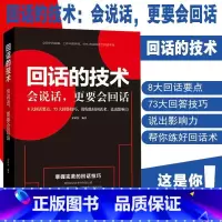 [单册]回话的技术 [正版]说话办事的艺术技巧高情商非暴力沟通的方法为人处世智慧书籍