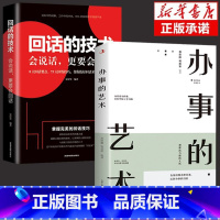 [2册]办事的艺术回话的技术 [正版]说话办事的艺术技巧高情商非暴力沟通的方法为人处世智慧书籍