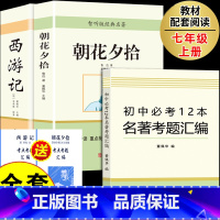 [配套人教版 3册]朝花西游+考题汇编 [正版]西游记和朝花夕拾完整版七年级上必读课外书通用初中一年级无障碍版配套人教版