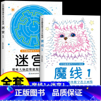 [全套2册]魔线①+迷宫① [正版]抖音同款魔线专注力训练左右脑开发思维训练书迷宫书籍幼儿园高难度小学生2-3一6-7-