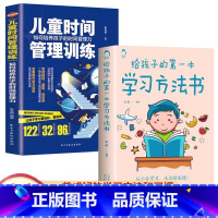 正版两册[学习方法+提高效率] [正版]给孩子的第一本学习方法书 高效学习法全集 家庭教育育儿书籍樊登父母家长必读孩