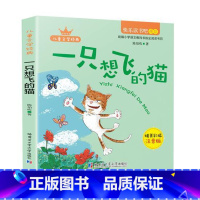 一只想飞的猫 小学二年级 [正版]快乐读书吧小鲤鱼跳龙门一只想飞的猫孤独的小螃蟹小狗的小房子二年级上下册歪脑袋木头桩七色