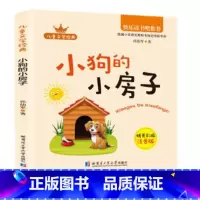 小狗的小房子 小学二年级 [正版]快乐读书吧小鲤鱼跳龙门一只想飞的猫孤独的小螃蟹小狗的小房子二年级上下册歪脑袋木头桩七色