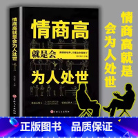 [单册]情商高就是会为人处世 [正版]说话办事的艺术技巧高情商非暴力沟通的方法为人处世智慧书籍