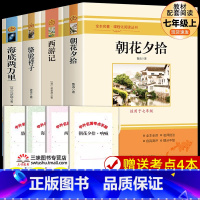 七年级必读名著完整版(全四册) [正版]全套12册 初中必读名著十二本朝花夕拾鲁迅原著西游记海底两万里和骆驼祥子老舍七年