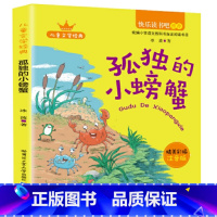 孤独的小螃蟹 小学二年级 [正版]快乐读书吧小鲤鱼跳龙门一只想飞的猫孤独的小螃蟹小狗的小房子二年级上下册歪脑袋木头桩七色