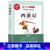 西游记[送考题] [正版]五年级下册快乐读书吧四大名著西游记水浒传红楼梦三国演义智听版扫码听书适合小学生初中生阅读通用版