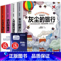[全四册]四年级下必读 [正版]十万个为什么四年级下册阅读课外书必读快乐读书吧小学生版课外阅读书籍灰尘的旅行看看我们的地