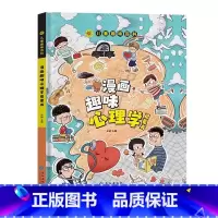 漫画趣味心理学启蒙书 [正版]抖音同款趣味漫画心理学时间管理安全保护启蒙书 儿童趣味百科全书漫画版精装漫画小学生心理学绘