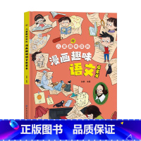 漫画趣味语文启蒙书 [正版]抖音同款趣味漫画心理学时间管理安全保护启蒙书 儿童趣味百科全书漫画版精装漫画小学生心理学绘本