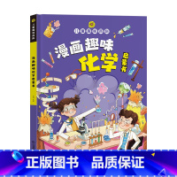 漫画趣味化学启蒙书 [正版]抖音同款趣味漫画心理学时间管理安全保护启蒙书 儿童趣味百科全书漫画版精装漫画小学生心理学绘本