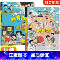 [精装2册]漫画趣味心理学+社交力 [正版]抖音同款趣味漫画心理学时间管理安全保护启蒙书 儿童趣味百科全书漫画版精装漫画