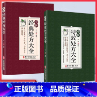 [正版]2册中医特效处方大全 中医经典处方大全 中医书籍名老中医特效处方集锦 中药自学教程经典启蒙养生方剂 民间老偏方大