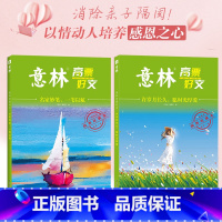 [全2册]名家妙笔+许你岁月长久 [正版]意林20周年纪念书意林高票好文 全套4册 意林中考作文2023初中生高中范文精