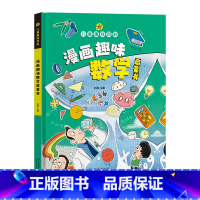 漫画趣味数学启蒙书 [正版]抖音同款趣味漫画心理学时间管理安全保护启蒙书 儿童趣味百科全书漫画版精装漫画小学生心理学绘本
