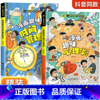 [精装2册]漫画趣味心理学+时间管理 [正版]抖音同款趣味漫画心理学时间管理安全保护启蒙书 儿童趣味百科全书漫画版精装漫