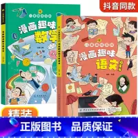 [精装2册]漫画趣味语文+数学启蒙书 [正版]抖音同款趣味漫画心理学时间管理安全保护启蒙书 儿童趣味百科全书漫画版精装漫